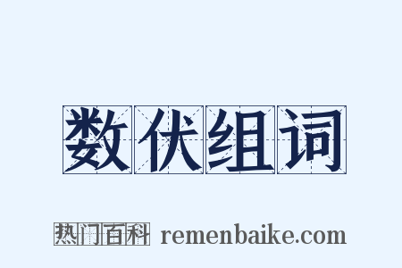 数伏组词是什么意思的图片